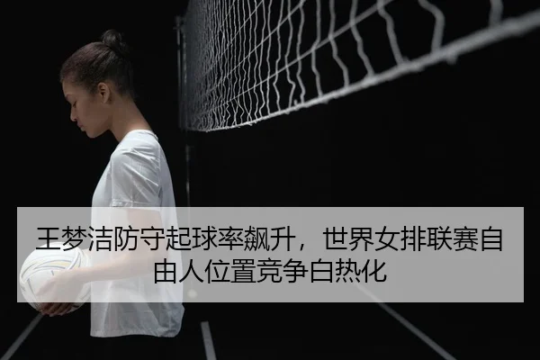 wang-meng-jie-fang-shou-qi-qiu-lv-biao-sheng-shi-jie-nv-pai-lian-sai-zi-you-ren-wei-zhi-jing-zheng-bai-re-hua-2-542.jpg