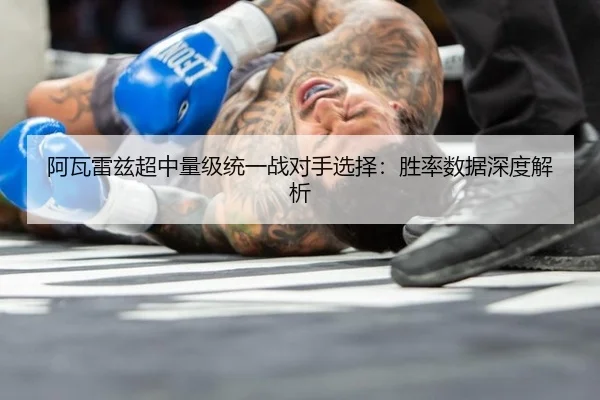 a-wa-lei-zi-chao-zhong-liang-ji-tong-yi-zhan-dui-shou-xuan-ze-sheng-lv-shu-ju-shen-du-jie-xi-2-136.jpg