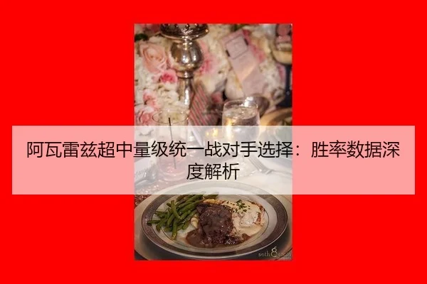 a-wa-lei-zi-chao-zhong-liang-ji-tong-yi-zhan-dui-shou-xuan-ze-sheng-lv-shu-ju-shen-du-jie-xi-3-183.jpg
