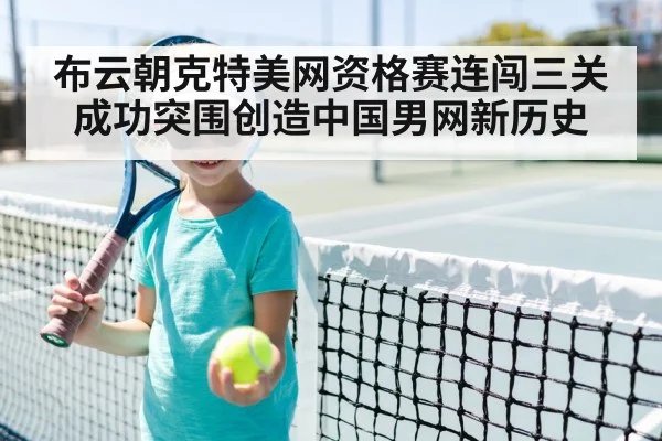 布云朝克特美网资格赛连闯三关成功突围创造中国男网新历史