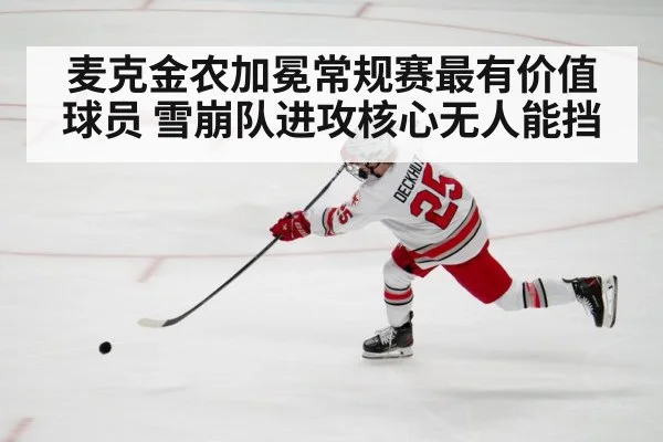 麦克金农加冕常规赛最有价值球员 雪崩队进攻核心无人能挡